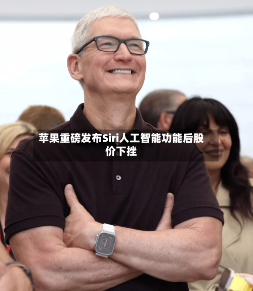 苹果重磅发布Siri人工智能功能后股价下挫