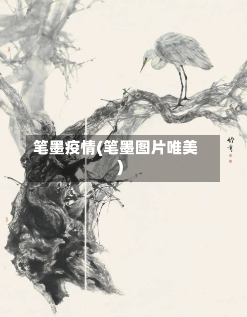 笔墨疫情(笔墨图片唯美)-第2张图片