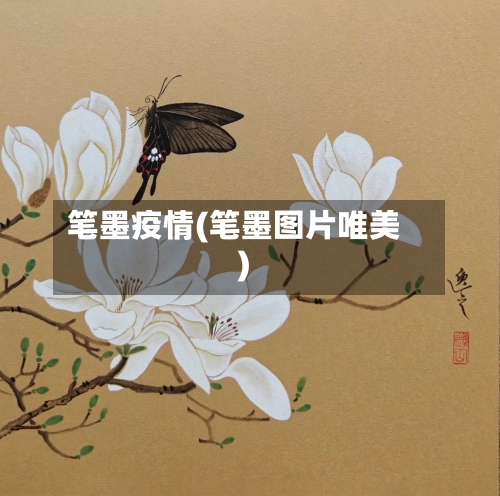 笔墨疫情(笔墨图片唯美)-第3张图片
