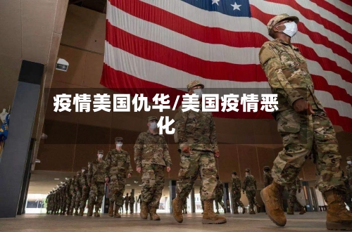 疫情美国仇华/美国疫情恶化