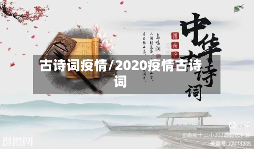 古诗词疫情/2020疫情古诗词-第2张图片
