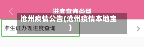 沧州疫情公告(沧州疫情本地宝)
