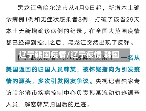 辽宁韩国疫情/辽宁疫情 韩国-第2张图片