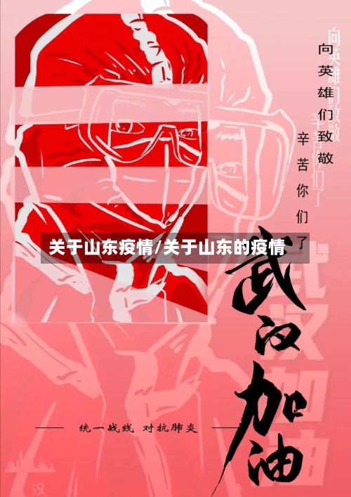 关于山东疫情/关于山东的疫情