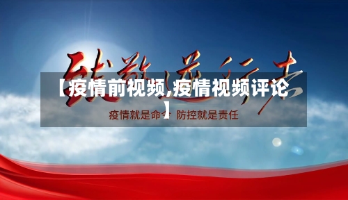 【疫情前视频,疫情视频评论】-第2张图片