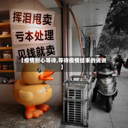【疫情耐心等待,等待疫情结束的说说】
