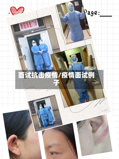 面试抗击疫情/疫情面试例子-第3张图片