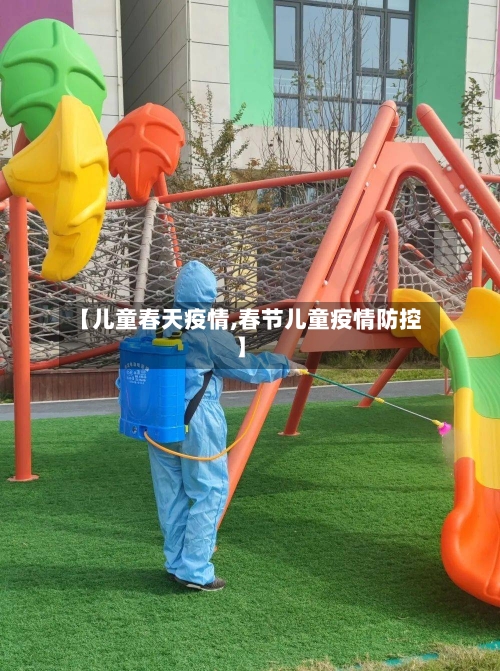 【儿童春天疫情,春节儿童疫情防控】