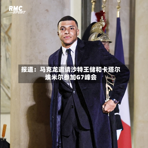 报道:马克龙邀请沙特王储和卡塔尔埃米尔参加G7峰会-第2张图片