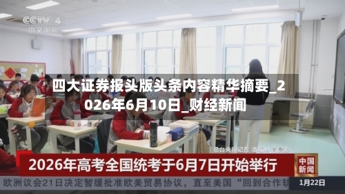 四大证券报头版头条内容精华摘要_2026年6月10日_财经新闻-第2张图片