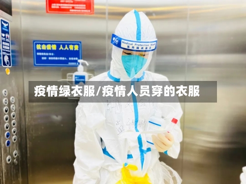 疫情绿衣服/疫情人员穿的衣服