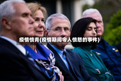 疫情愤青(疫情期间令人愤怒的事件)-第2张图片