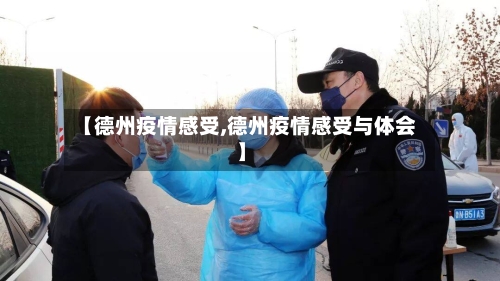 【德州疫情感受,德州疫情感受与体会】-第2张图片