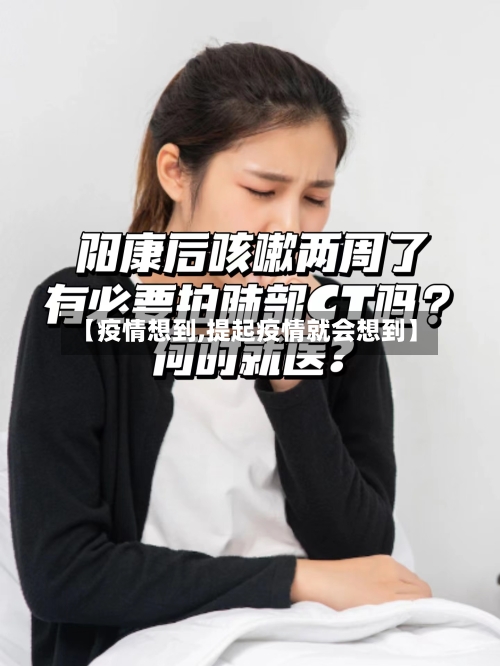【疫情想到,提起疫情就会想到】