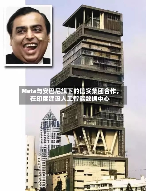 Meta与安巴尼旗下的信实集团合作，在印度建设人工智能数据中心-第2张图片