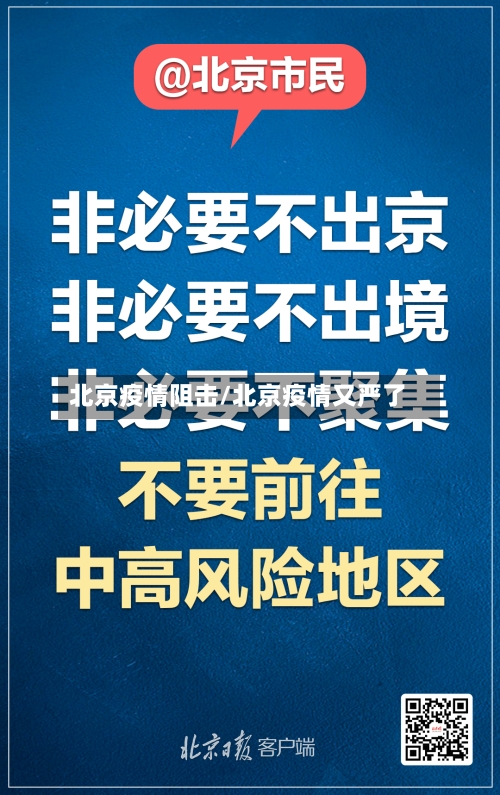 北京疫情阻击/北京疫情又严了