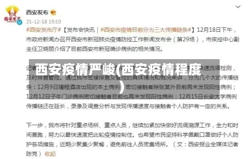 西安疫情严峻(西安疫情程度)-第2张图片