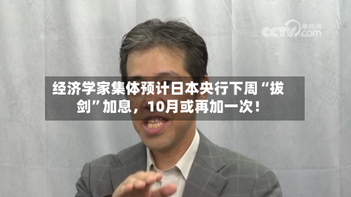 经济学家集体预计日本央行下周“拔剑”加息，10月或再加一次！-第3张图片