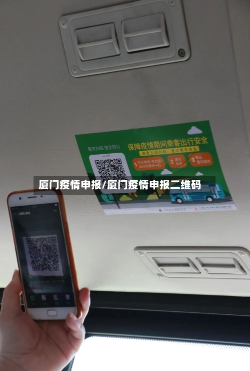厦门疫情申报/厦门疫情申报二维码-第3张图片