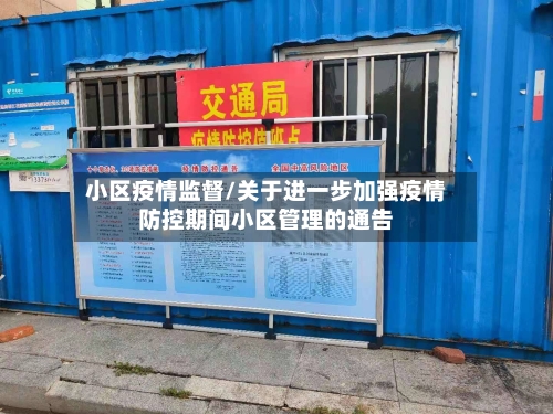 小区疫情监督/关于进一步加强疫情防控期间小区管理的通告