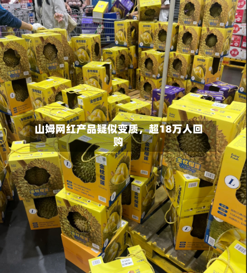 山姆网红产品疑似变质，超18万人回购-第2张图片