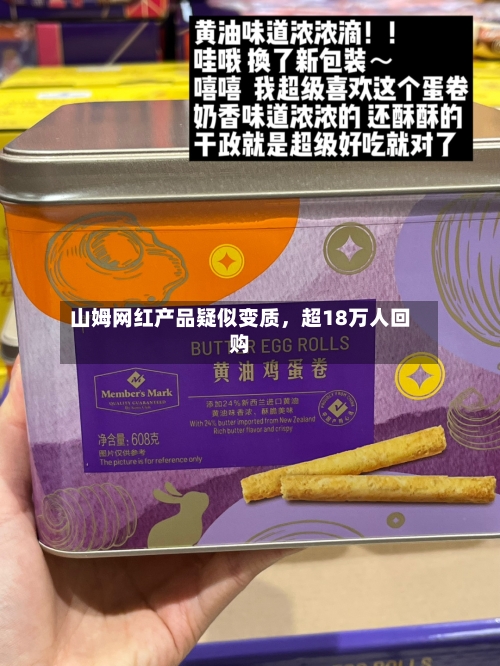 山姆网红产品疑似变质，超18万人回购-第3张图片