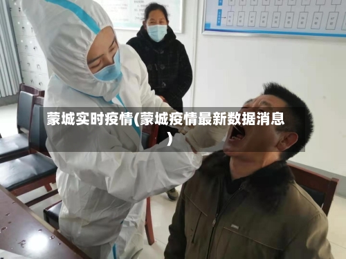 蒙城实时疫情(蒙城疫情最新数据消息)-第3张图片