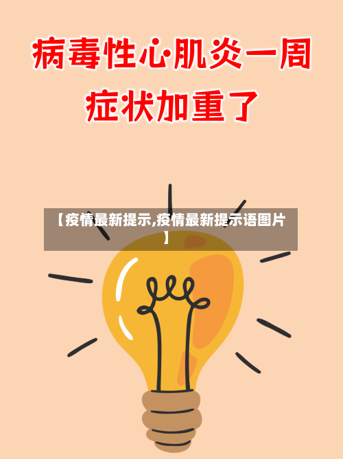【疫情最新提示,疫情最新提示语图片】-第3张图片