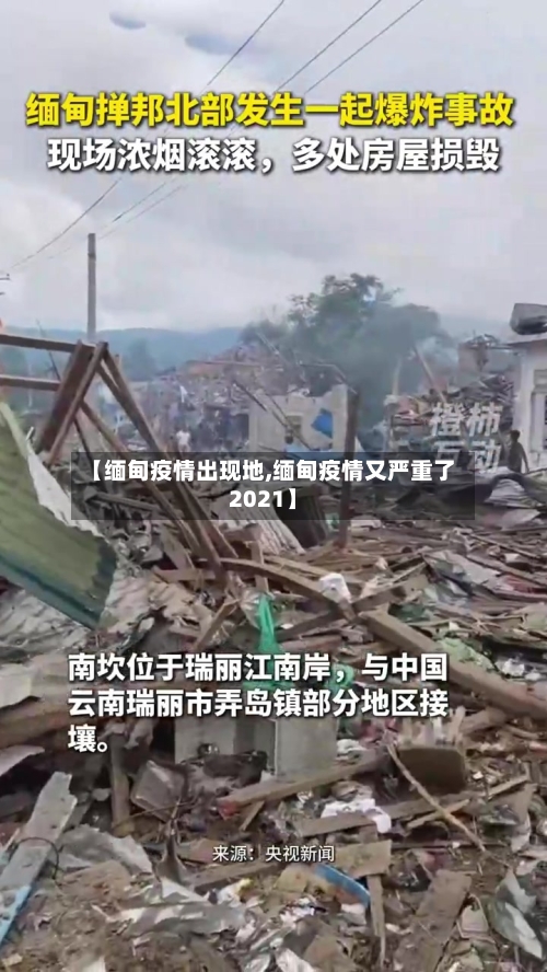 【缅甸疫情出现地,缅甸疫情又严重了2021】