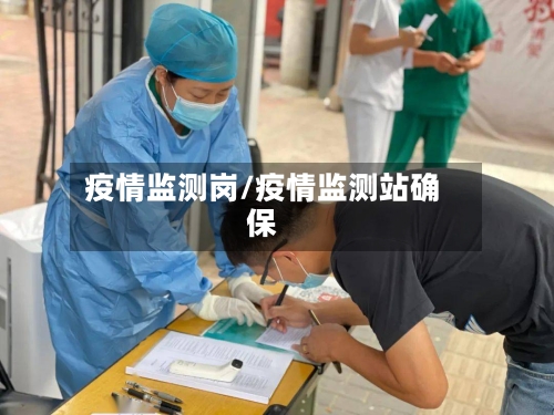 疫情监测岗/疫情监测站确保-第3张图片