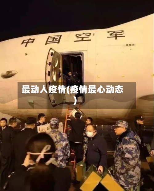 最动人疫情(疫情最心动态)-第3张图片