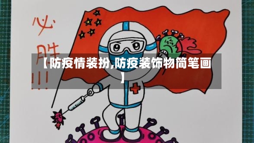 【防疫情装扮,防疫装饰物简笔画】