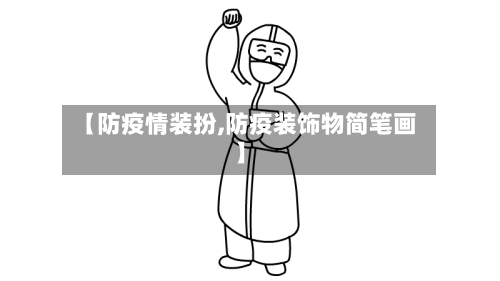 【防疫情装扮,防疫装饰物简笔画】-第3张图片