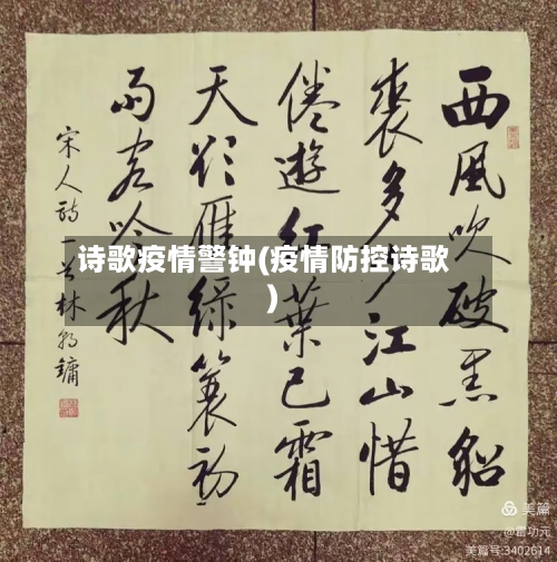 诗歌疫情警钟(疫情防控诗歌)