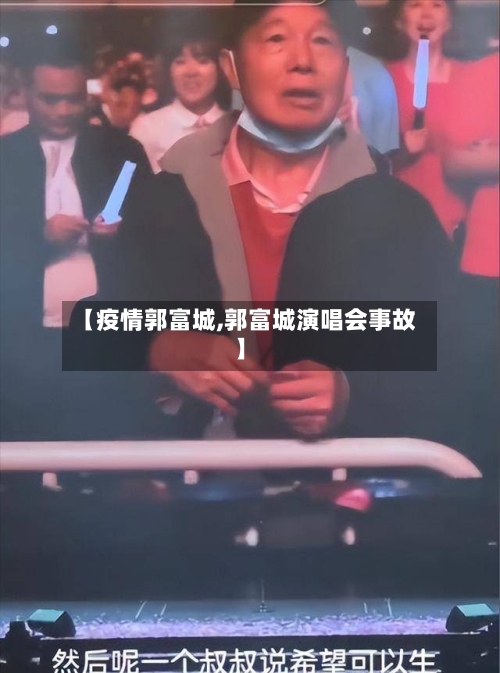 【疫情郭富城,郭富城演唱会事故】