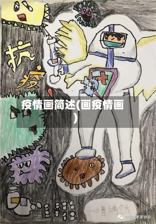 疫情画简述(画疫情画)-第2张图片