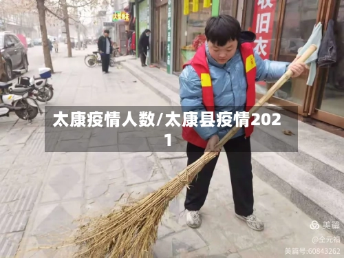 太康疫情人数/太康县疫情2021-第2张图片