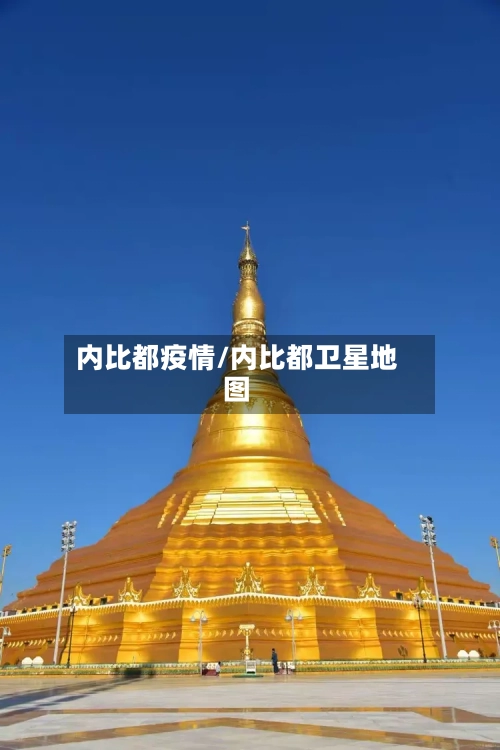 内比都疫情/内比都卫星地图
