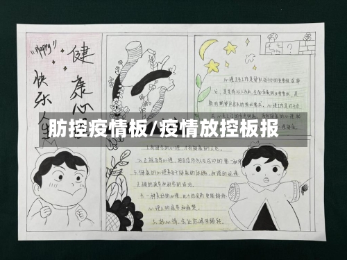 肪控疫情板/疫情放控板报-第2张图片