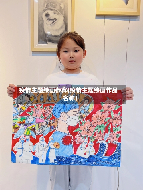 疫情主题绘画参赛(疫情主题绘画作品名称)