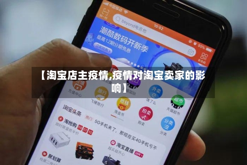 【淘宝店主疫情,疫情对淘宝卖家的影响】-第2张图片