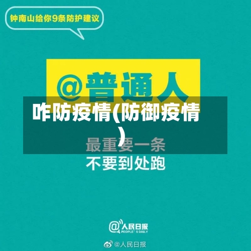 咋防疫情(防御疫情)-第2张图片