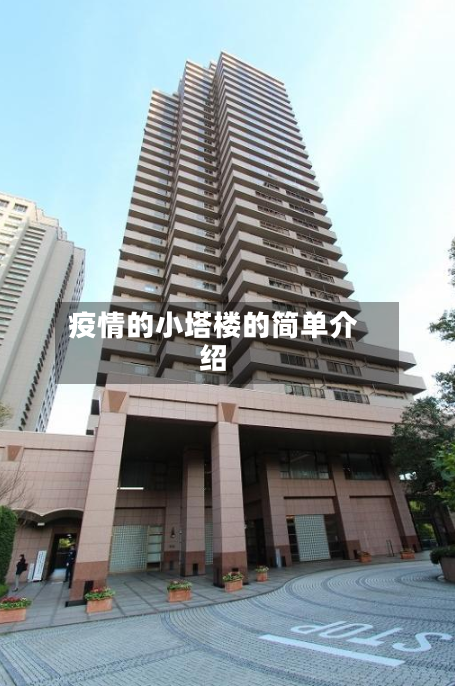 疫情的小塔楼的简单介绍-第2张图片