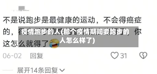 疫情跑步的人(那个疫情期间要跑步的人怎么样了)-第2张图片
