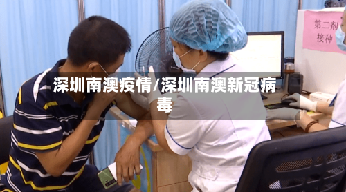 深圳南澳疫情/深圳南澳新冠病毒-第2张图片