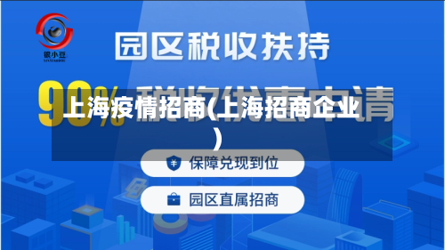 上海疫情招商(上海招商企业)-第2张图片