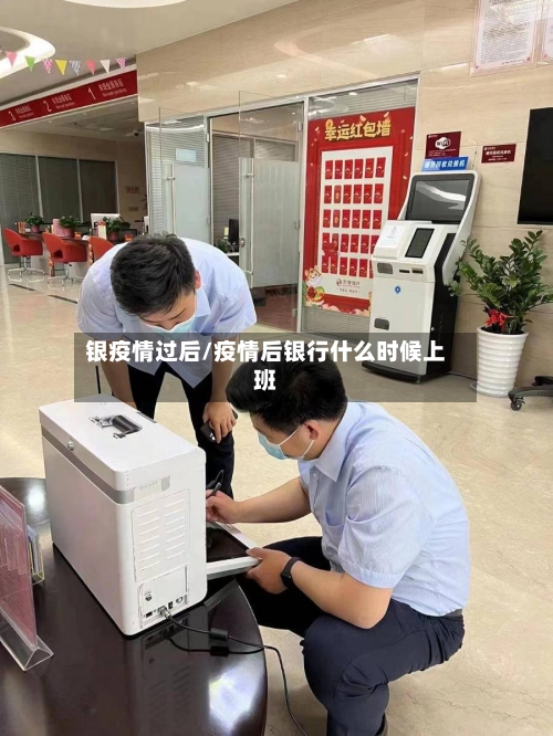 银疫情过后/疫情后银行什么时候上班-第2张图片