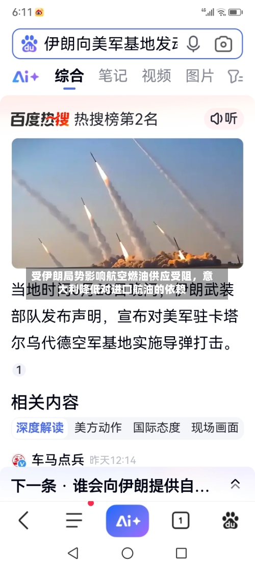 受伊朗局势影响航空燃油供应受阻，意大利降低对进口航油的依赖-第2张图片