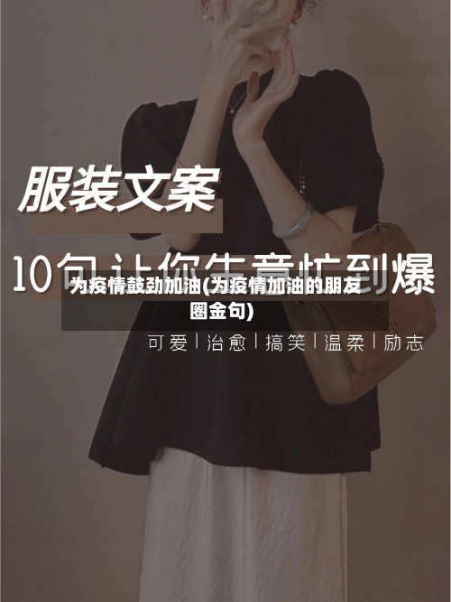 为疫情鼓劲加油(为疫情加油的朋友圈金句)-第2张图片