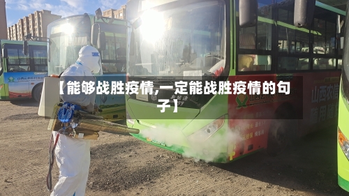 【能够战胜疫情,一定能战胜疫情的句子】
